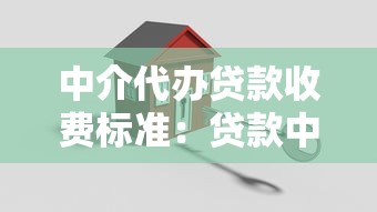 中介代辦貸款收費標準：貸款中介服務費一般收多少