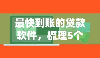 最快到賬的貸款軟件，梳理5個2025最新比較靠譜的貸款平臺