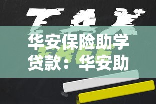 華安保險助學貸款：華安助學貸款如何申請及保障