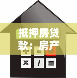 抵押房貸款：房產抵押借款需要注意哪些問題