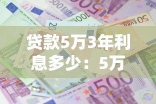 貸款5萬3年利息多少：5萬貸款3年總利息怎么算