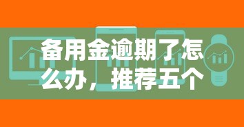 備用金逾期了怎么辦，推薦五個2025最新征信有問題平臺可以貸款