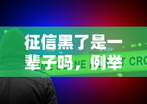 征信黑了是一輩子嗎，例舉5個2025最新2025新口子不看征信