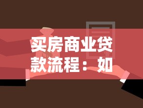 買房商業貸款流程：如何辦理購房商業貸款