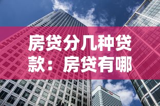 房貸分幾種貸款：房貸有哪些常見貸款類型