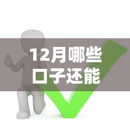 12月哪些口子還能下款，闡述5家2025最新2025黑戶口子