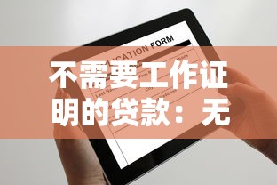 不需要工作證明的貸款：無工作證明如何快速申請貸款