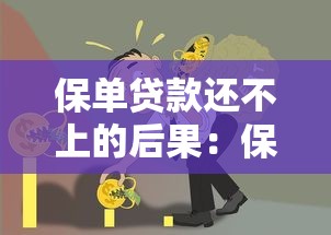 保單貸款還不上的后果：保單貸款違約后有什么不良后果