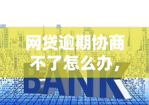 網(wǎng)貸逾期協(xié)商不了怎么辦，梳理5個2025最新貸款平臺利息低好通過