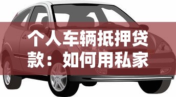個人車輛抵押貸款：如何用私家車快速獲取資金周轉