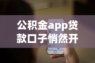 公積金app貸款口子悄然開放，歸納5個(gè)2025最新跟青城山一樣必下款的口子