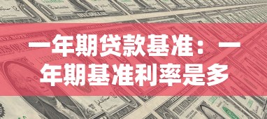 一年期貸款基準：一年期基準利率是多少