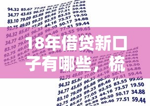 18年借貸新口子有哪些，梳理5個(gè)2025最新60到65借款平臺(tái)