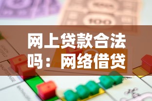 網上貸款合法嗎：網絡借貸受法律保護嗎