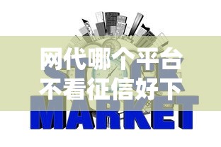 網(wǎng)代哪個平臺不看征信好下款，同城五個2025最新網(wǎng)貸平臺查詢系統(tǒng)