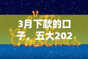 3月下款的口子，五大2025最新夜間能秒過下款的口子