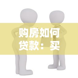 購(gòu)房如何貸款：買房貸款需要哪些條件