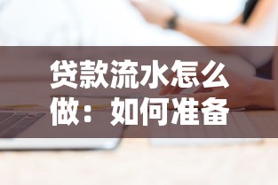 貸款流水怎么做：如何準備貸款流水