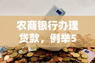 農商銀行辦理貸款，例舉5個2025最新鹿口子貸款