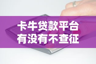 卡牛貸款平臺有沒有不查征信的產品，盤點五個2025最新最快貸款平臺