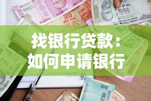 找銀行貸款：如何申請銀行資金支持