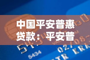 中國平安普惠貸款：平安普惠貸款申請條件有哪些