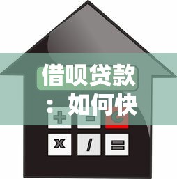 借唄貸款：如何快速獲得支付寶借款