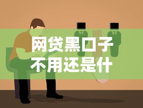 網貸黑口子不用還是什么意思，例舉5個2025最新貸款新口子