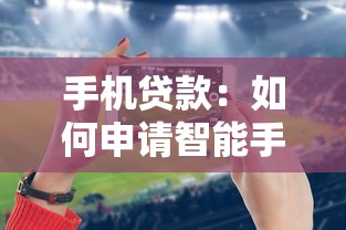 手機貸款：如何申請智能手機借貸