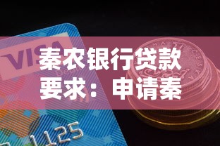秦農銀行貸款要求：申請秦農銀行貸款需滿足哪些條件