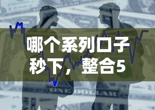 哪個系列口子秒下，整合5個2025最新正規貸款平臺