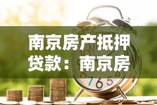 南京房產抵押貸款：南京房產抵押借貸申請條件須知？