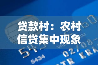 貸款村：農(nóng)村信貸集中現(xiàn)象背后的原因是什么