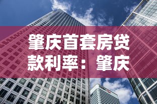 肇慶首套房貸款利率：肇慶首套房貸最低利率是多少