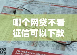 哪個網貸不看征信可以下款，例舉5個2025最新不查征信的網絡貸款平臺