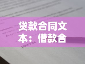 貸款合同文本：借款合同條款潛在風險何在