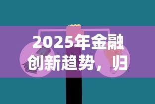 2025年金融創新趨勢，歸納5個2025最新支付寶借錢平臺