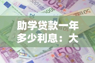 助學貸款一年多少利息：大學生助學貸款年利率是多少