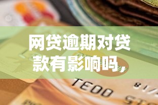 網貸逾期對貸款有影響嗎，分享五個2025最新網貸最容易通過的平臺