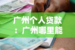 廣州個人貸款：廣州哪里能快速申請小額借款