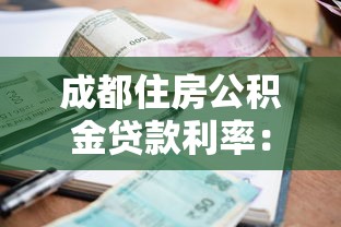 成都住房公積金貸款利率：成都公積金貸款最新利率是多少
