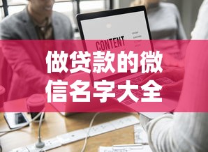 做貸款的微信名字大全：貸款行業微信昵稱怎么取比較好