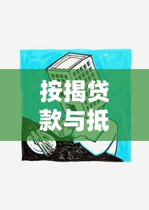 按揭貸款與抵押貸款區別：房貸與資產擔保貸款有何不同