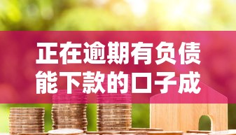 正在逾期有負(fù)債能下款的口子成功過的，總結(jié)五個(gè)2025最新按揭車貸款平臺(tái)