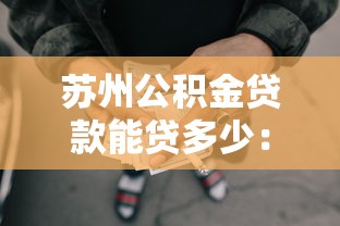 蘇州公積金貸款能貸多少：蘇州公積金最高可貸額度是多少