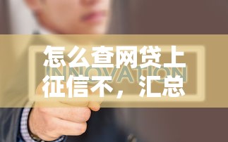 怎么查網貸上征信不，匯總五個2025最新可靠的網貸平臺