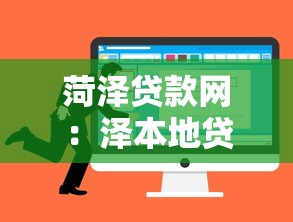 菏澤貸款網：澤本地貸款平臺有哪些選擇