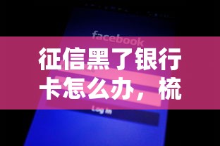 征信黑了銀行卡怎么辦，梳理5個2025最新不征信的下款平臺看