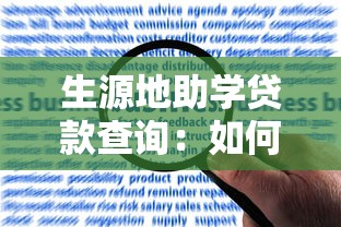 生源地助學貸款查詢：如何查詢生源地助學貸款申請進度