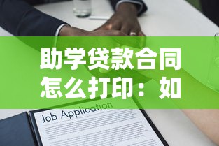 助學貸款合同怎么打印：如何導出助學貸款電子合同